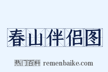春山伴侣图是什么意思的图片